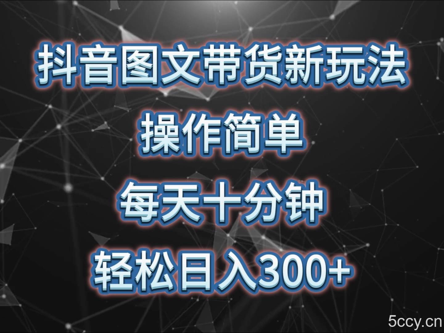 抖音图文带货新玩法， 操作简单，每天十分钟，轻松日入300+，可矩阵操作-我创创业-副业网-网络创业-资源分享-网课资源-学习教程-学知识-自媒体-抖音-视频号-小红书-网络项目,赚钱软件,副业,兼职,学生赚,挂机赚-我创创业-副业网-5ccy.cn