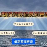 AI翻唱短视频最新赛道，一周轻松涨粉5W，小白即可上手，轻松月入过万-我创创业-副业网-网络创业-资源分享-网课资源-学习教程-学知识-自媒体-抖音-视频号-小红书-网络项目,赚钱软件,副业,兼职,学生赚,挂机赚-我创创业-副业网-5ccy.cn