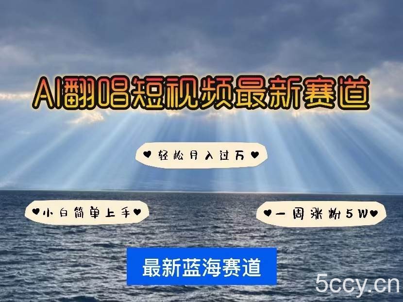AI翻唱短视频最新赛道，一周轻松涨粉5W，小白即可上手，轻松月入过万-我创创业-副业网-网络创业-资源分享-网课资源-学习教程-学知识-自媒体-抖音-视频号-小红书-网络项目,赚钱软件,副业,兼职,学生赚,挂机赚-我创创业-副业网-5ccy.cn