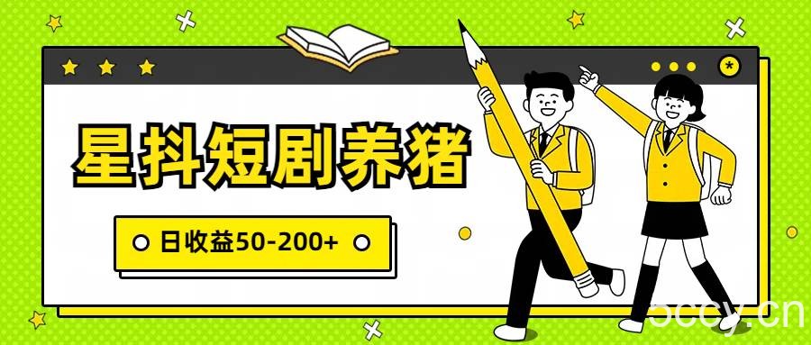 星抖短剧养猪，闲鱼出售金币，日收益50-200+，零成本副业项目-我创创业-副业网-网络创业-资源分享-网课资源-学习教程-学知识-自媒体-抖音-视频号-小红书-网络项目,赚钱软件,副业,兼职,学生赚,挂机赚-我创创业-副业网-5ccy.cn