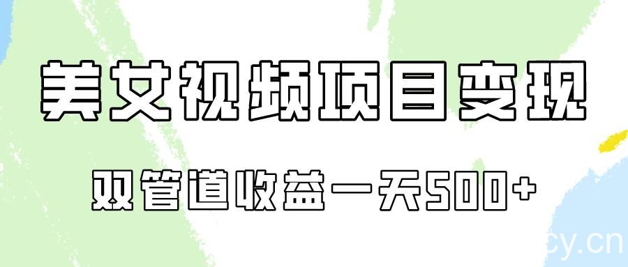0成本视频号美女视频双管道收益变现，适合工作室批量放大操！-我创创业-副业网-网络创业-资源分享-网课资源-学习教程-学知识-自媒体-抖音-视频号-小红书-网络项目,赚钱软件,副业,兼职,学生赚,挂机赚-我创创业-副业网-5ccy.cn