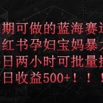 （9952期）小红书孕妇宝妈暴力拉新玩法，每日两小时，单日收益500+-我创创业-副业网-网络创业-资源分享-网课资源-学习教程-学知识-自媒体-抖音-视频号-小红书-网络项目,赚钱软件,副业,兼职,学生赚,挂机赚-我创创业-副业网-5ccy.cn