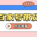百家号带货玩法，直接复制粘贴发布，一个月单号也能变现2000+！【视频教程】-我创创业-副业网-网络创业-资源分享-网课资源-学习教程-学知识-自媒体-抖音-视频号-小红书-网络项目,赚钱软件,副业,兼职,学生赚,挂机赚-我创创业-副业网-5ccy.cn