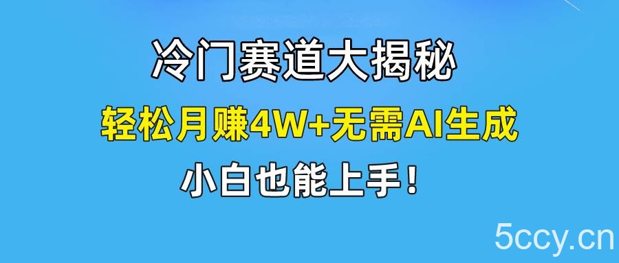 （9949期）快手无脑搬运冷门赛道视频“仅6个作品 涨粉6万”轻松月赚4W+-我创创业-副业网-网络创业-资源分享-网课资源-学习教程-学知识-自媒体-抖音-视频号-小红书-网络项目,赚钱软件,副业,兼职,学生赚,挂机赚-我创创业-副业网-5ccy.cn