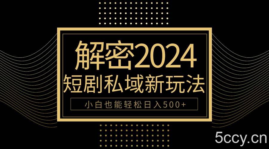 （9951期）10分钟教会你2024玩转短剧私域变现，小白也能轻松日入500+-我创创业-副业网-网络创业-资源分享-网课资源-学习教程-学知识-自媒体-抖音-视频号-小红书-网络项目,赚钱软件,副业,兼职,学生赚,挂机赚-我创创业-副业网-5ccy.cn