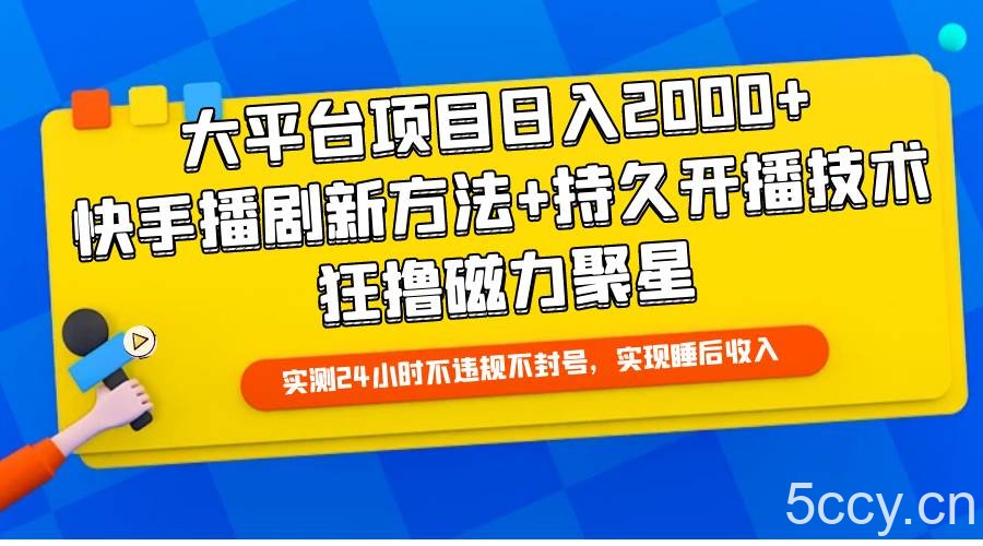（9947期）大平台项目日入2000+，快手播剧新方法+持久开播技术，狂撸磁力聚星-我创创业-副业网-网络创业-资源分享-网课资源-学习教程-学知识-自媒体-抖音-视频号-小红书-网络项目,赚钱软件,副业,兼职,学生赚,挂机赚-我创创业-副业网-5ccy.cn