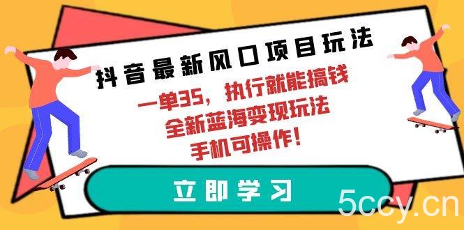 （9948期）抖音最新风口项目玩法，一单35，执行就能搞钱 全新蓝海变现玩法 手机可操作-我创创业-副业网-网络创业-资源分享-网课资源-学习教程-学知识-自媒体-抖音-视频号-小红书-网络项目,赚钱软件,副业,兼职,学生赚,挂机赚-我创创业-副业网-5ccy.cn