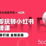 王导主·小红书电商运营实操课，从零打造 全程实操-我创创业-副业网-网络创业-资源分享-网课资源-学习教程-学知识-自媒体-抖音-视频号-小红书-网络项目,赚钱软件,副业,兼职,学生赚,挂机赚-我创创业-副业网-5ccy.cn