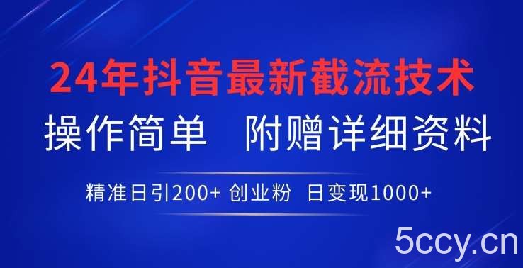 24年最新抖音截流技术，精准日引200+创业粉，操作简单附赠详细资料【揭秘】-我创创业-副业网-网络创业-资源分享-网课资源-学习教程-学知识-自媒体-抖音-视频号-小红书-网络项目,赚钱软件,副业,兼职,学生赚,挂机赚-我创创业-副业网-5ccy.cn