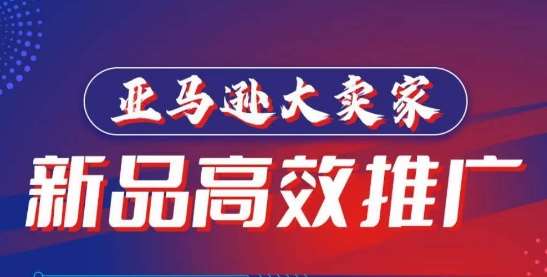 亚马逊大卖家-新品高效推广，分享如何高效推广，打造百万美金爆款单品-我创创业-副业网-网络创业-资源分享-网课资源-学习教程-学知识-自媒体-抖音-视频号-小红书-网络项目,赚钱软件,副业,兼职,学生赚,挂机赚-我创创业-副业网-5ccy.cn
