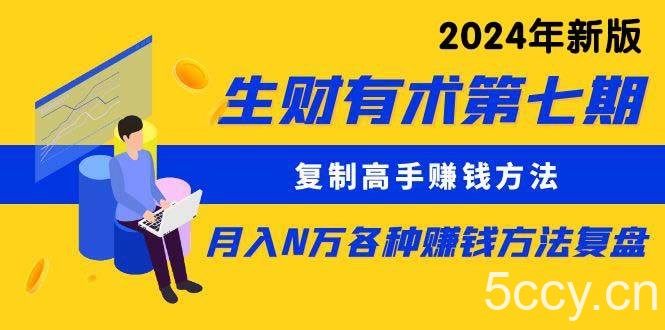 （9943期）生财有术第七期：复制高手赚钱方法 月入N万各种方法复盘（更新到24年0410）-我创创业-副业网-网络创业-资源分享-网课资源-学习教程-学知识-自媒体-抖音-视频号-小红书-网络项目,赚钱软件,副业,兼职,学生赚,挂机赚-我创创业-副业网-5ccy.cn