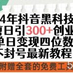 24年抖音黑科技混剪日引300+创业粉，单日变现四位数不封号最新教程【揭秘】-我创创业-副业网-网络创业-资源分享-网课资源-学习教程-学知识-自媒体-抖音-视频号-小红书-网络项目,赚钱软件,副业,兼职,学生赚,挂机赚-我创创业-副业网-5ccy.cn