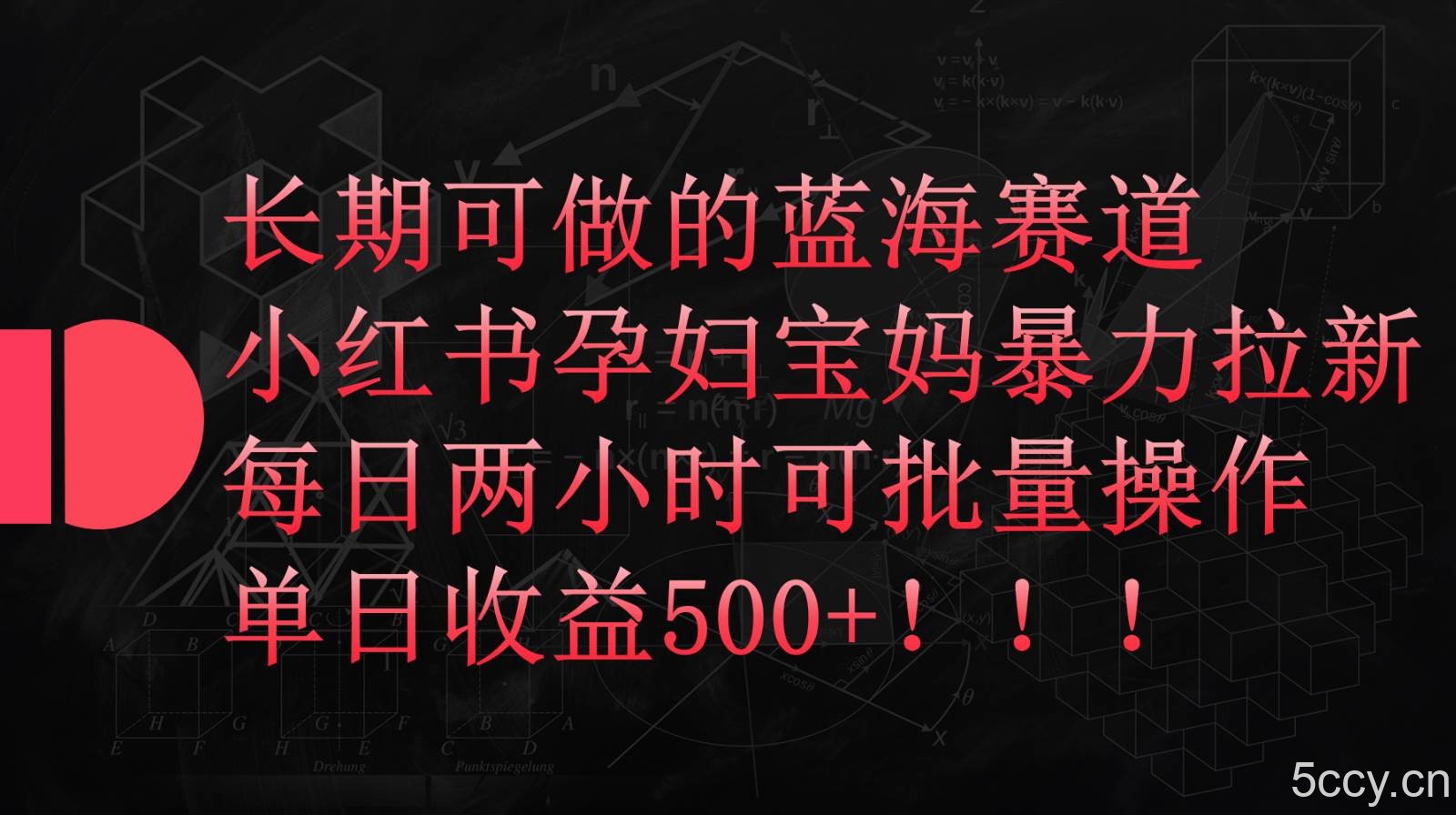 小红书孕妇宝妈暴力拉新玩法，长期可做蓝海赛道，每日两小时收益500+可批量-我创创业-副业网-网络创业-资源分享-网课资源-学习教程-学知识-自媒体-抖音-视频号-小红书-网络项目,赚钱软件,副业,兼职,学生赚,挂机赚-我创创业-副业网-5ccy.cn