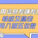 利用信息差赚差价，轻松又稳定，月入四五位数【揭秘】-我创创业-副业网-网络创业-资源分享-网课资源-学习教程-学知识-自媒体-抖音-视频号-小红书-网络项目,赚钱软件,副业,兼职,学生赚,挂机赚-我创创业-副业网-5ccy.cn