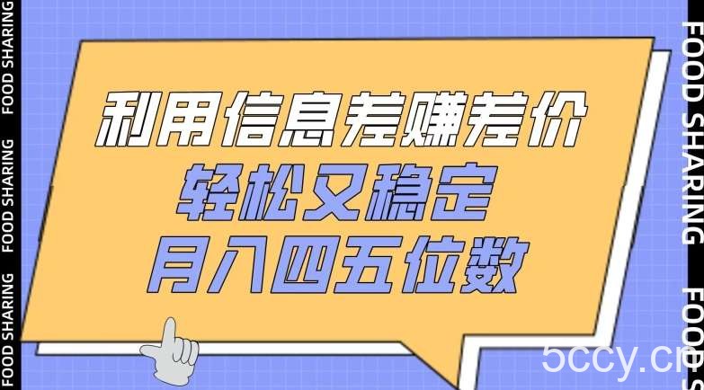 利用信息差赚差价，轻松又稳定，月入四五位数【揭秘】-我创创业-副业网-网络创业-资源分享-网课资源-学习教程-学知识-自媒体-抖音-视频号-小红书-网络项目,赚钱软件,副业,兼职,学生赚,挂机赚-我创创业-副业网-5ccy.cn