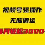 （9968期）4月最新视频号无脑爆款玩法，挂机纯搬运，每天轻松3000+-我创创业-副业网-网络创业-资源分享-网课资源-学习教程-学知识-自媒体-抖音-视频号-小红书-网络项目,赚钱软件,副业,兼职,学生赚,挂机赚-我创创业-副业网-5ccy.cn