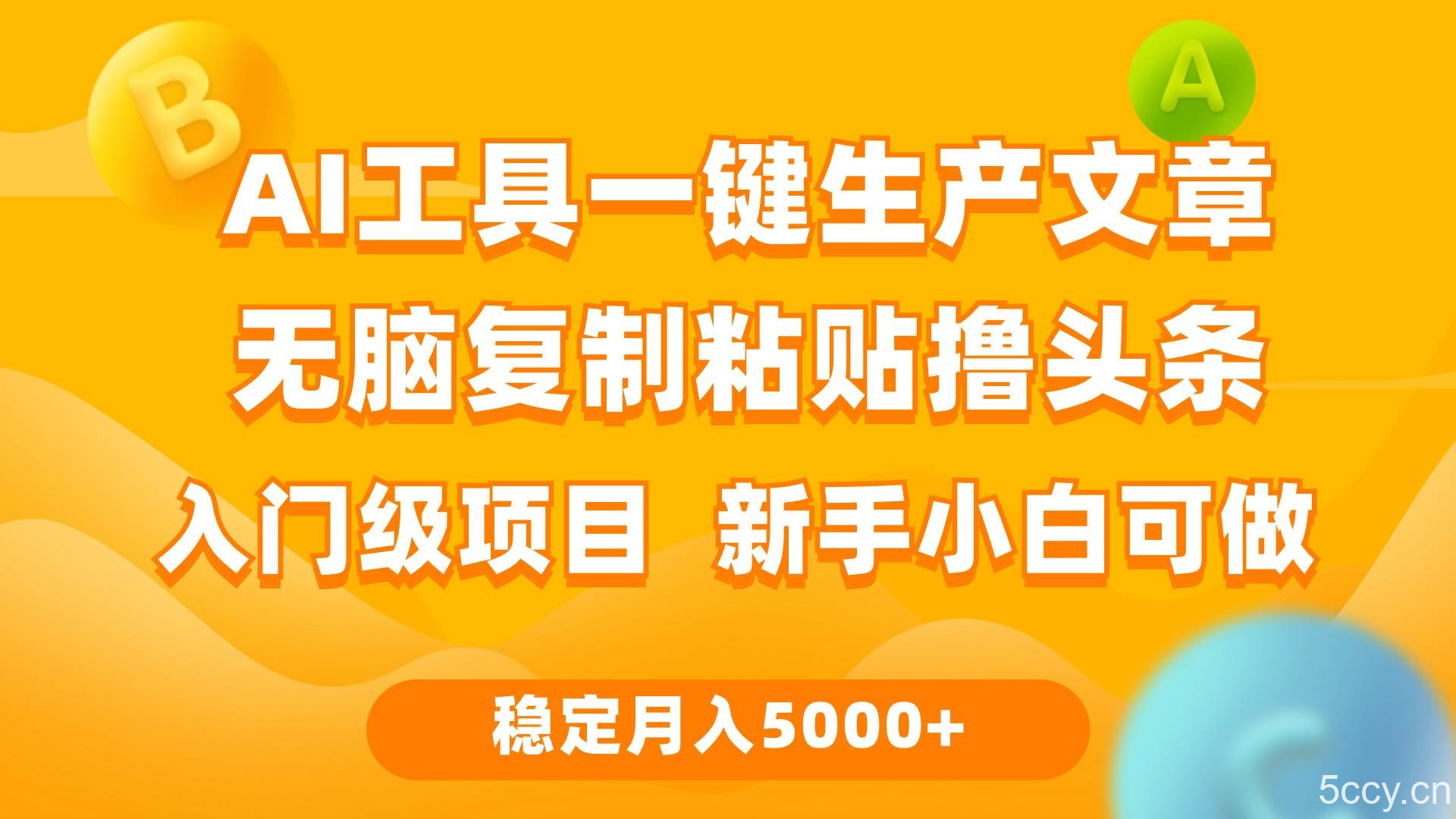 (9967期)利用AI工具无脑复制粘贴撸头条收益 每天2小时 稳定月入5000+互联网入门…