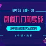 chatGPT(3.5和4.0)微调入门和实战,源码数据集实战案例(8节课+资料)-我创创业-副业网-网络创业-资源分享-网课资源-学习教程-学知识-自媒体-抖音-视频号-小红书-网络项目,赚钱软件,副业,兼职,学生赚,挂机赚-我创创业-副业网-5ccy.cn