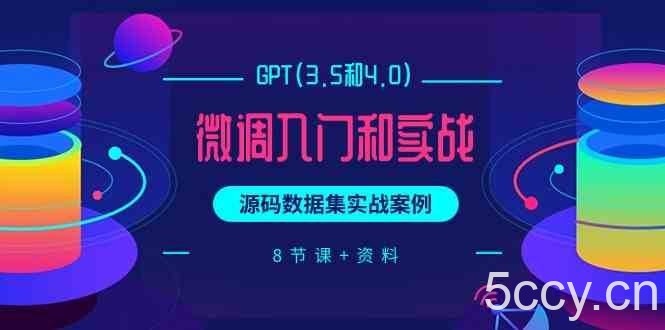 chatGPT(3.5和4.0)微调入门和实战，源码数据集实战案例（8节课+资料）-我创创业-副业网-网络创业-资源分享-网课资源-学习教程-学知识-自媒体-抖音-视频号-小红书-网络项目,赚钱软件,副业,兼职,学生赚,挂机赚-我创创业-副业网-5ccy.cn