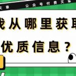 某公众号付费文章《我从哪里获取优质信息?》-我创创业-副业网-网络创业-资源分享-网课资源-学习教程-学知识-自媒体-抖音-视频号-小红书-网络项目,赚钱软件,副业,兼职,学生赚,挂机赚-我创创业-副业网-5ccy.cn