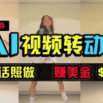(9922期)海外美女跳舞转动漫,暴力玩法,无脑搬运 听话照做 月入2万+【原创新玩法】-我创创业-副业网-网络创业-资源分享-网课资源-学习教程-学知识-自媒体-抖音-视频号-小红书-网络项目,赚钱软件,副业,兼职,学生赚,挂机赚-我创创业-副业网-5ccy.cn