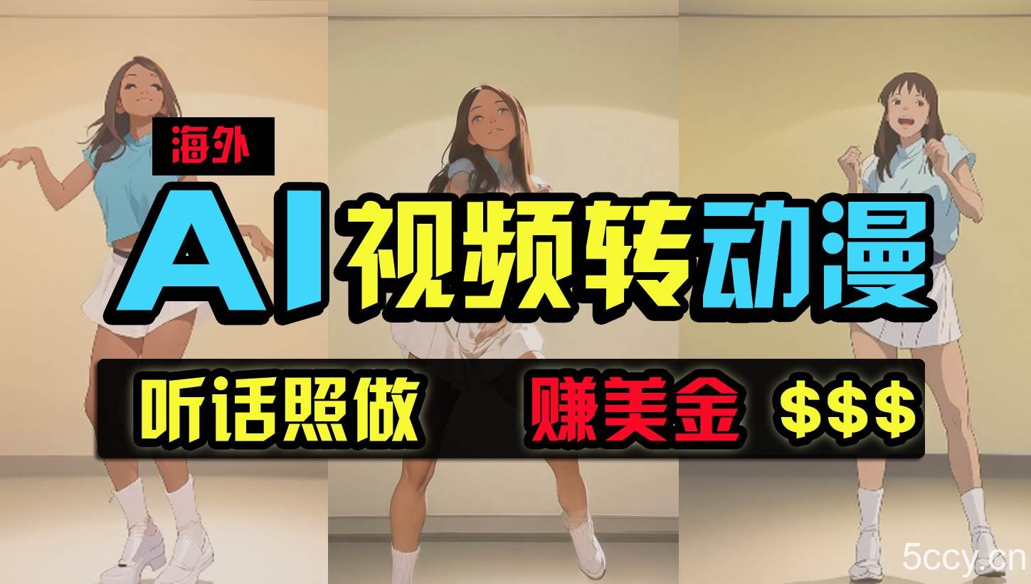 （9922期）海外美女跳舞转动漫，暴力玩法，无脑搬运 听话照做 月入2万+【原创新玩法】-我创创业-副业网-网络创业-资源分享-网课资源-学习教程-学知识-自媒体-抖音-视频号-小红书-网络项目,赚钱软件,副业,兼职,学生赚,挂机赚-我创创业-副业网-5ccy.cn
