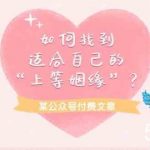 某公众号付费文章《如何找到适合自己的“上等姻缘”?》-我创创业-副业网-网络创业-资源分享-网课资源-学习教程-学知识-自媒体-抖音-视频号-小红书-网络项目,赚钱软件,副业,兼职,学生赚,挂机赚-我创创业-副业网-5ccy.cn