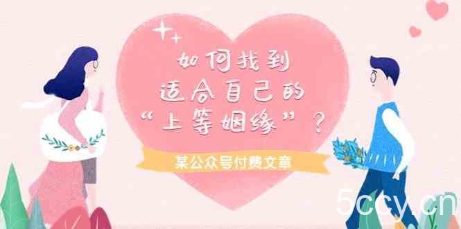 某公众号付费文章《如何找到适合自己的“上等姻缘”？》-我创创业-副业网-网络创业-资源分享-网课资源-学习教程-学知识-自媒体-抖音-视频号-小红书-网络项目,赚钱软件,副业,兼职,学生赚,挂机赚-我创创业-副业网-5ccy.cn