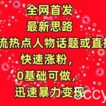全网首发,截流热点人物话题或直播,快速涨粉,0基础可做,迅速暴力变现【揭秘】-我创创业-副业网-网络创业-资源分享-网课资源-学习教程-学知识-自媒体-抖音-视频号-小红书-网络项目,赚钱软件,副业,兼职,学生赚,挂机赚-我创创业-副业网-5ccy.cn