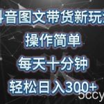 抖音图文带货新玩法, 操作简单,每天十分钟,轻松日入300+,可矩阵操作【揭秘】-我创创业-副业网-网络创业-资源分享-网课资源-学习教程-学知识-自媒体-抖音-视频号-小红书-网络项目,赚钱软件,副业,兼职,学生赚,挂机赚-我创创业-副业网-5ccy.cn