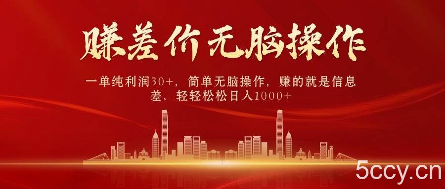 (9921期)中间商赚差价,一单纯利润30+,简单无脑操作,赚的就是信息差,日入1000+