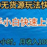 2024最新闲鱼无货源玩法,从0开始小白快手上手,每天2小时月收入过万【揭秘】-我创创业-副业网-网络创业-资源分享-网课资源-学习教程-学知识-自媒体-抖音-视频号-小红书-网络项目,赚钱软件,副业,兼职,学生赚,挂机赚-我创创业-副业网-5ccy.cn
