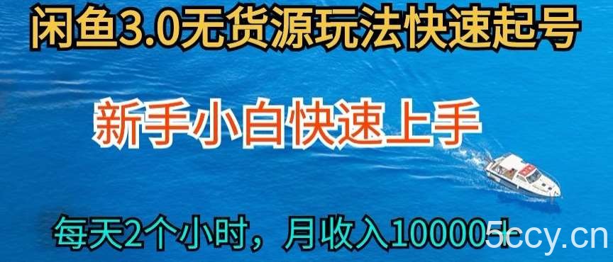 2024最新闲鱼无货源玩法,从0开始小白快手上手,每天2小时月收入过万【揭秘】