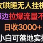 美女哄睡无人挂机2.0.浅擦边拉爆流量不违规,日收3000+,小白可落地实操【揭秘】-我创创业-副业网-网络创业-资源分享-网课资源-学习教程-学知识-自媒体-抖音-视频号-小红书-网络项目,赚钱软件,副业,兼职,学生赚,挂机赚-我创创业-副业网-5ccy.cn