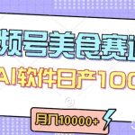 视频号创作者分成,美食赛道,最新玩法,轻松过原创,条条爆款,月入一万+【揭秘】-我创创业-副业网-网络创业-资源分享-网课资源-学习教程-学知识-自媒体-抖音-视频号-小红书-网络项目,赚钱软件,副业,兼职,学生赚,挂机赚-我创创业-副业网-5ccy.cn