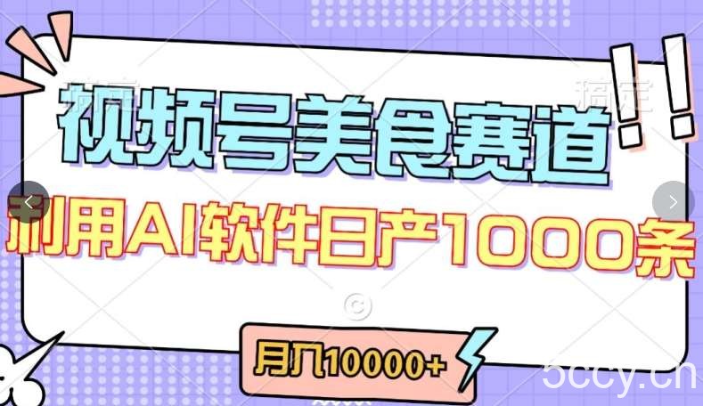 视频号创作者分成,美食赛道,最新玩法,轻松过原创,条条爆款,月入一万+【揭秘】