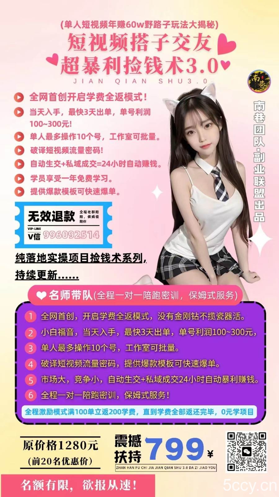 单人短视频年赚60w野路子玩法大揭秘(短视频搭子交友超暴利捡钱术3.0)-我创创业-副业网-网络创业-资源分享-网课资源-学习教程-学知识-自媒体-抖音-视频号-小红书-网络项目,赚钱软件,副业,兼职,学生赚,挂机赚-我创创业-副业网-5ccy.cn