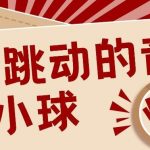 3D跳动音乐小球项目,0基础可操作,几条作品就能轻松涨粉10000+【视频教程】-我创创业-副业网-网络创业-资源分享-网课资源-学习教程-学知识-自媒体-抖音-视频号-小红书-网络项目,赚钱软件,副业,兼职,学生赚,挂机赚-我创创业-副业网-5ccy.cn