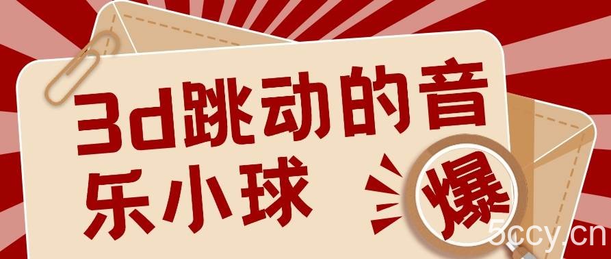 3D跳动音乐小球项目，0基础可操作，几条作品就能轻松涨粉10000+【视频教程】-我创创业-副业网-网络创业-资源分享-网课资源-学习教程-学知识-自媒体-抖音-视频号-小红书-网络项目,赚钱软件,副业,兼职,学生赚,挂机赚-我创创业-副业网-5ccy.cn