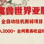 (9920期)亚服魔兽全自动搬砖项目,日入2000+,全网独家最高收益玩法。-我创创业-副业网-网络创业-资源分享-网课资源-学习教程-学知识-自媒体-抖音-视频号-小红书-网络项目,赚钱软件,副业,兼职,学生赚,挂机赚-我创创业-副业网-5ccy.cn