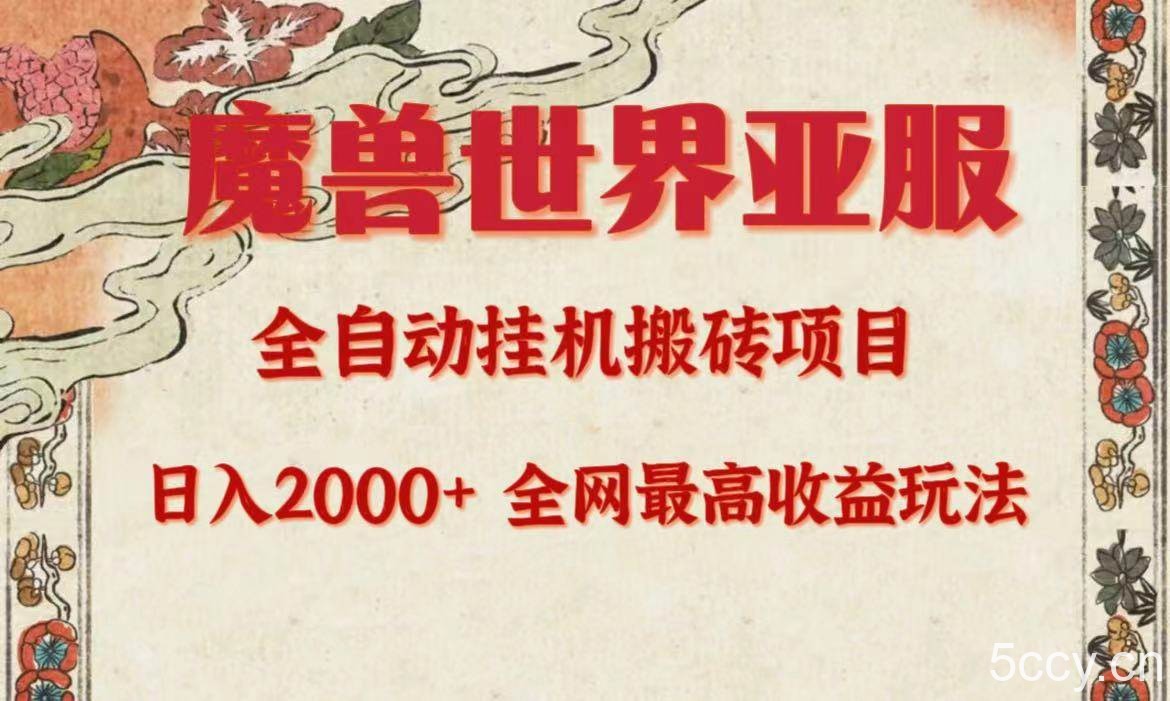 （9920期）亚服魔兽全自动搬砖项目，日入2000+，全网独家最高收益玩法。-我创创业-副业网-网络创业-资源分享-网课资源-学习教程-学知识-自媒体-抖音-视频号-小红书-网络项目,赚钱软件,副业,兼职,学生赚,挂机赚-我创创业-副业网-5ccy.cn