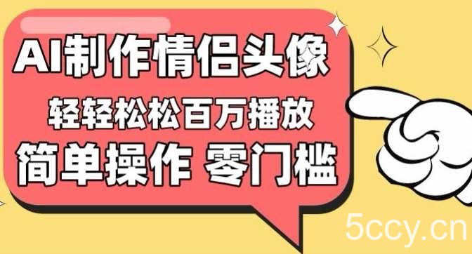 【零门槛高收益】情侣头像视频，播放量百万不是梦【揭秘】-我创创业-副业网-网络创业-资源分享-网课资源-学习教程-学知识-自媒体-抖音-视频号-小红书-网络项目,赚钱软件,副业,兼职,学生赚,挂机赚-我创创业-副业网-5ccy.cn