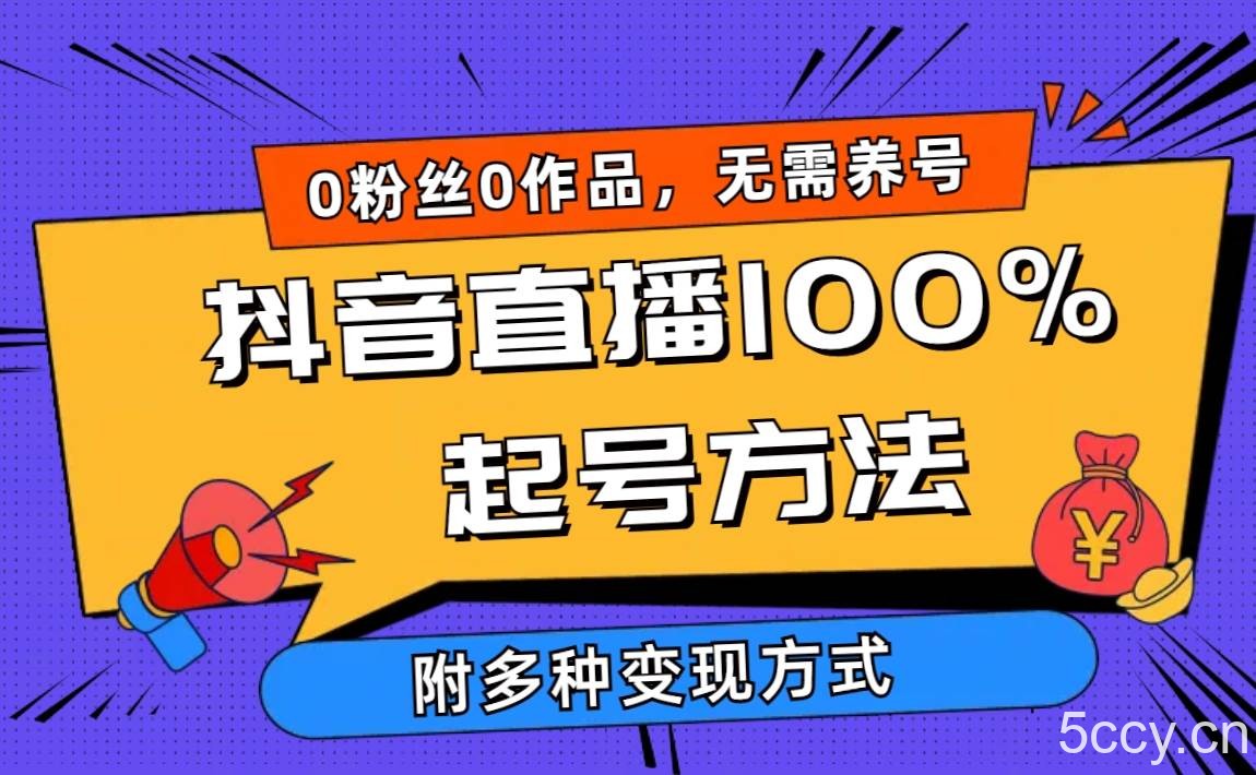 （9942期）2024抖音直播100%起号方法 0粉丝0作品当天破千人在线 多种变现方式-我创创业-副业网-网络创业-资源分享-网课资源-学习教程-学知识-自媒体-抖音-视频号-小红书-网络项目,赚钱软件,副业,兼职,学生赚,挂机赚-我创创业-副业网-5ccy.cn