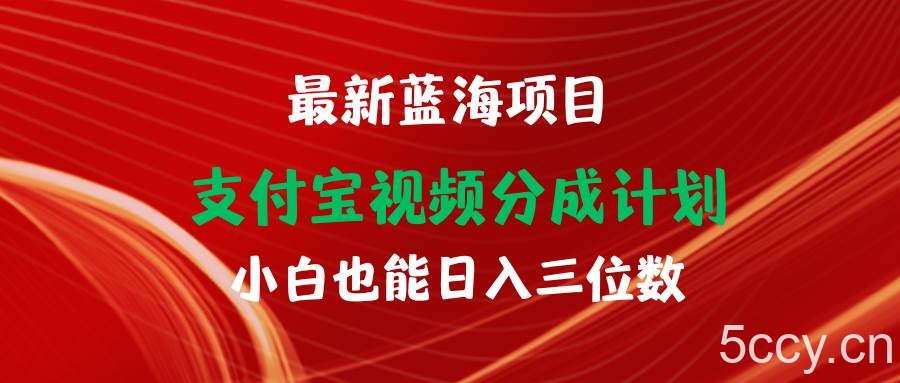 （9939期）最新蓝海项目 支付宝视频频分成计划 小白也能日入三位数-我创创业-副业网-网络创业-资源分享-网课资源-学习教程-学知识-自媒体-抖音-视频号-小红书-网络项目,赚钱软件,副业,兼职,学生赚,挂机赚-我创创业-副业网-5ccy.cn
