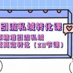 短视频引流私域转化课，短视频精准引流私域，在私域高效转化（20节课）-我创创业-副业网-网络创业-资源分享-网课资源-学习教程-学知识-自媒体-抖音-视频号-小红书-网络项目,赚钱软件,副业,兼职,学生赚,挂机赚-我创创业-副业网-5ccy.cn