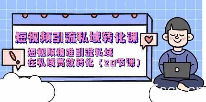 短视频引流私域转化课，短视频精准引流私域，在私域高效转化（20节课）-我创创业-副业网-网络创业-资源分享-网课资源-学习教程-学知识-自媒体-抖音-视频号-小红书-网络项目,赚钱软件,副业,兼职,学生赚,挂机赚-我创创业-副业网-5ccy.cn