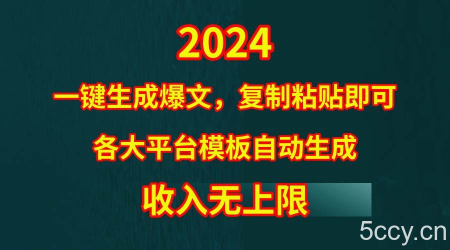 （9940期）4月最新爆文黑科技，套用模板一键生成爆文，无脑复制粘贴，隔天出收益，…-我创创业-副业网-网络创业-资源分享-网课资源-学习教程-学知识-自媒体-抖音-视频号-小红书-网络项目,赚钱软件,副业,兼职,学生赚,挂机赚-我创创业-副业网-5ccy.cn