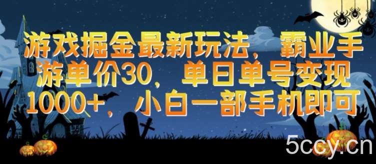 游戏掘金最新玩法，霸业手游单价30.单日单号变现1000+，小白一部手机即可【揭秘】-我创创业-副业网-网络创业-资源分享-网课资源-学习教程-学知识-自媒体-抖音-视频号-小红书-网络项目,赚钱软件,副业,兼职,学生赚,挂机赚-我创创业-副业网-5ccy.cn