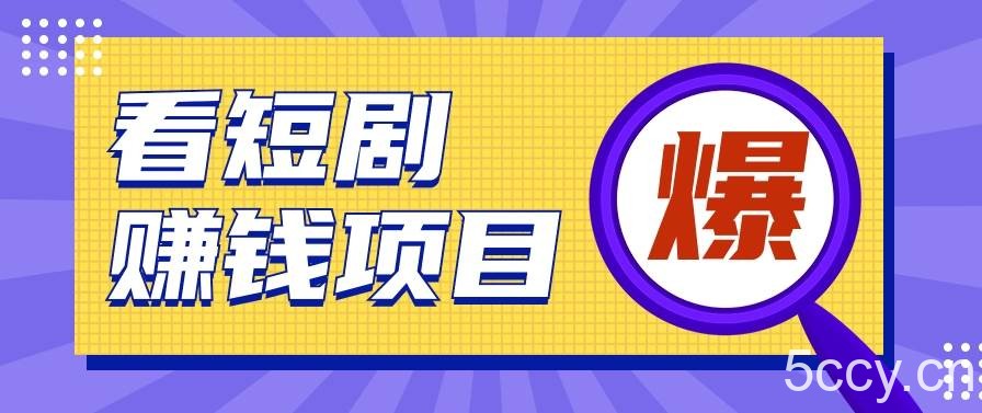 揭秘：红果短剧掘金小项目，通过脚本挂机实现自动化赚钱【视频教程+脚本】-我创创业-副业网-网络创业-资源分享-网课资源-学习教程-学知识-自媒体-抖音-视频号-小红书-网络项目,赚钱软件,副业,兼职,学生赚,挂机赚-我创创业-副业网-5ccy.cn