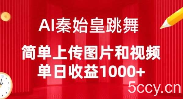 AI秦始皇跳舞，简单上传图片和视频，单日收益1000+【揭秘】-我创创业-副业网-网络创业-资源分享-网课资源-学习教程-学知识-自媒体-抖音-视频号-小红书-网络项目,赚钱软件,副业,兼职,学生赚,挂机赚-我创创业-副业网-5ccy.cn